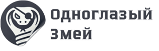 Одноглазый Змей